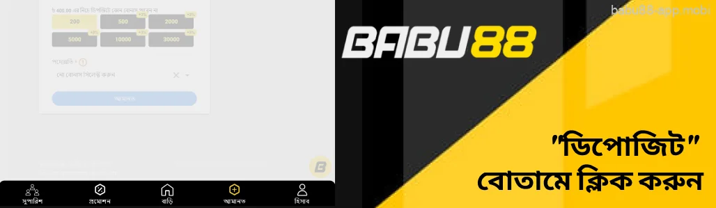 Babu88 আপনার প্রোফাইলে ডিপোজিট বোতামটি ট্যাপ করুন।