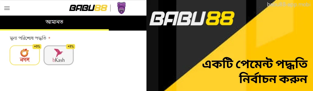 bKash, Nagad, Rocket বা UPay বেছে নিন Babu88
