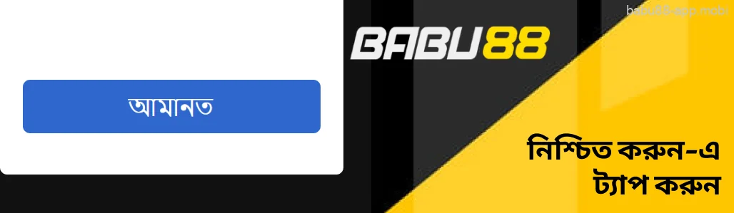 Babu88 নিশ্চিত করুন-এ ট্যাপ করুন।