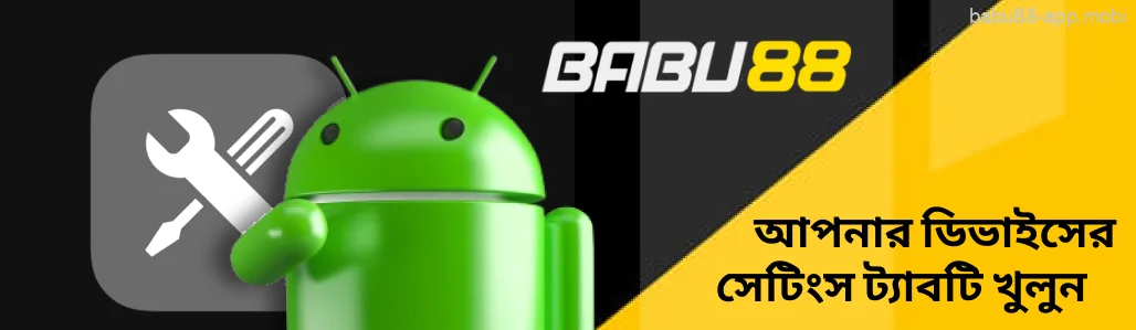 আপনার ডিভাইসের সেটিংস ট্যাবটি খুলুন। Babu88