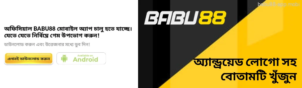 অ্যান্ড্রয়েড লোগো সহ বোতামটি খুঁজুন এবং এটিতে আলতো চাপুন। Babu88