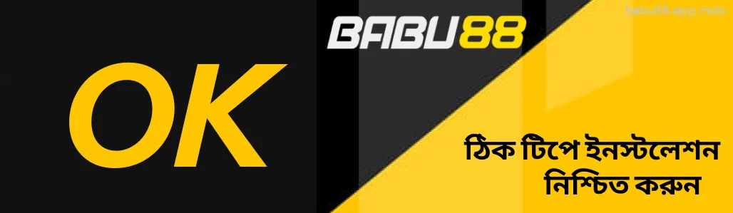 Babu88 সম্মত টিপে ইনস্টলেশন নিশ্চিত করুন।