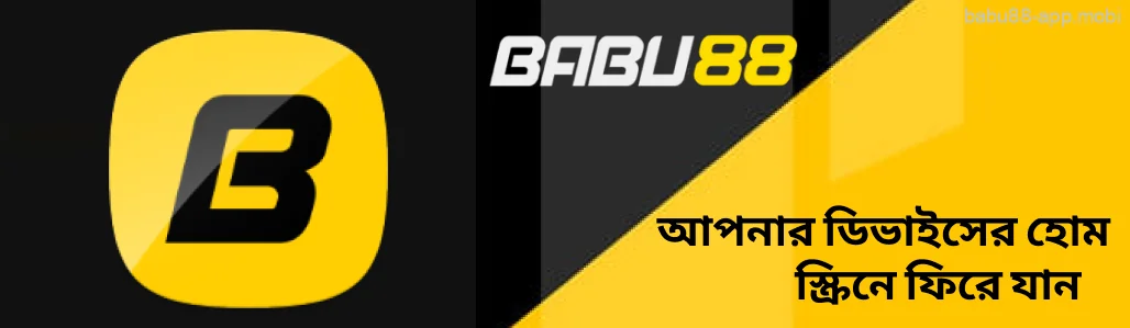 প্রক্রিয়াটি সম্পন্ন হলে আপনার ডিভাইসের হোমস্ক্রিনে ফিরে যান Babu88