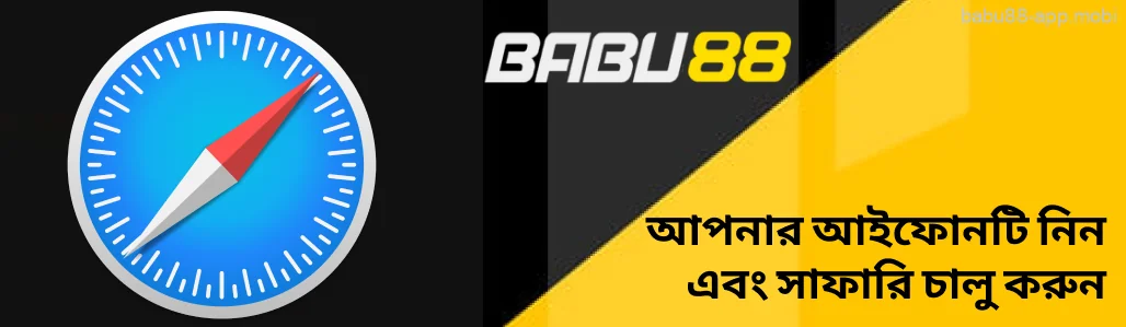 আপনার আইফোন বা আইপ্যাড নিন এবং সাফারি চালু করুন। Babu88