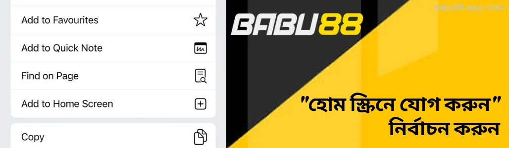 অন্যান্য বিকল্পগুলির মধ্যে “হোম স্ক্রিনে যোগ করুন” বিকল্পটি বেছে নিন। Babu88