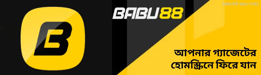 Babu88 আপনার গ্যাজেটের হোমস্ক্রিনে ফিরে যান।