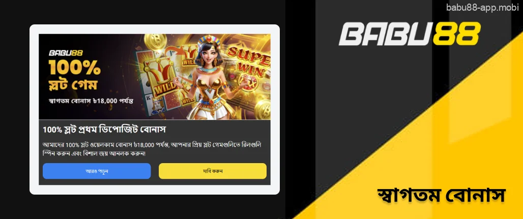 স্বাগতম বোনাস Babu88