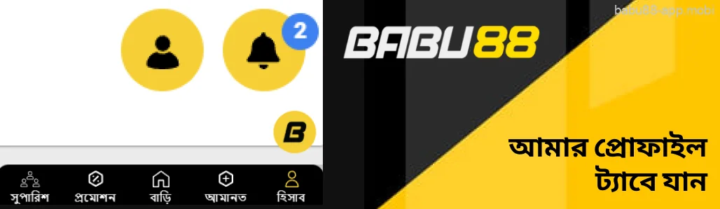 Babu88 আমার প্রোফাইল ট্যাবে যান।