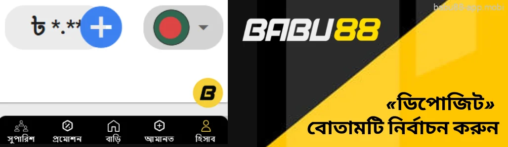 Babu88 বাম ইন্টারফেস কোণে অবস্থিত «জমা» বোতামটি নির্বাচন করুন।