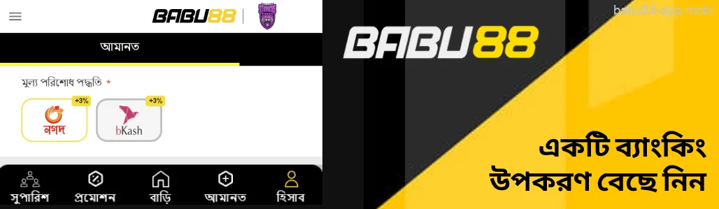 Babu88 উপলব্ধ চারটি থেকে একটি ব্যাংকিং উপকরণ বেছে নিন: Nagad, bKash, Rocket, অথবা UPay ।