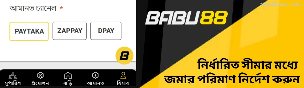 Babu88 একটি ডিপোজিট চ্যানেল নির্বাচন করুন।