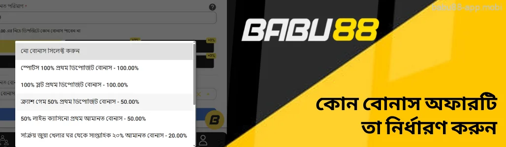 Babu88 ড্রপ-ডাউন মেনুতে উপলব্ধ উপহারগুলি দেখে আপনি কোন বোনাস অফারটি সক্রিয় করতে চান তা নির্ধারণ করুন।