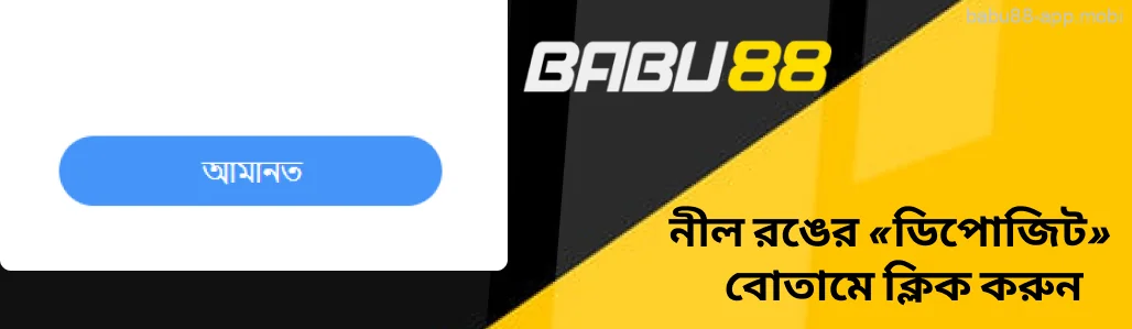 Babu88 লেনদেন সম্পন্ন করতে নীল রঙের «ডিপোজিট» বোতামে ক্লিক করুন।