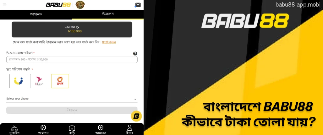 বাংলাদেশে Babu88 কীভাবে টাকা তোলা যায়