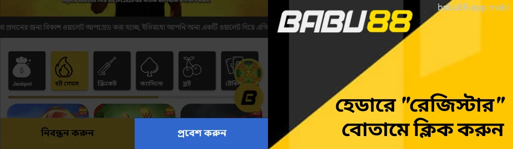 রেজিস্ট্রেশন ফর্মটি খুলতে হেডারে “সাইন আপ” বোতামে ক্লিক করুন1 Babu88