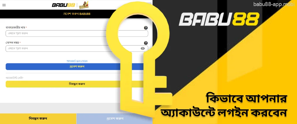 আপনার Babu88 অ্যাকাউন্টে কীভাবে লগ ইন করবেন
