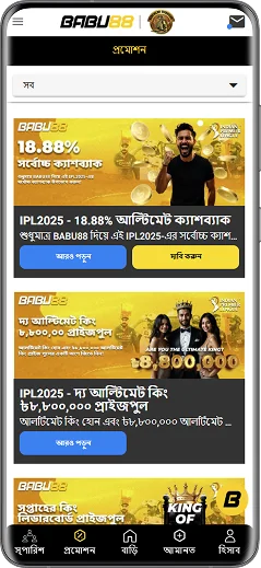 বোনাস পেজ অ্যাপ Babu88