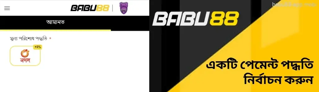 Nagad, Rocket বা UPay বেছে নিন Babu88