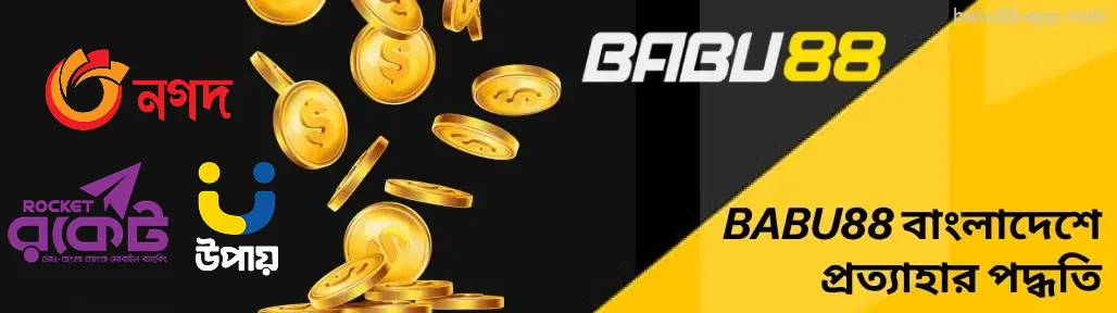 Babu88 বাংলাদেশে প্রত্যাহার পদ্ধতি