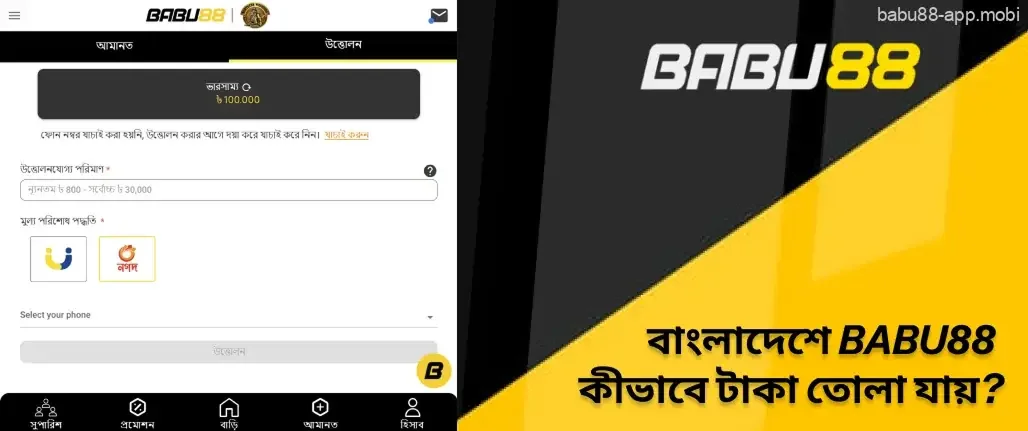 বাংলাদেশে Babu88 কীভাবে টাকা তোলা যায়